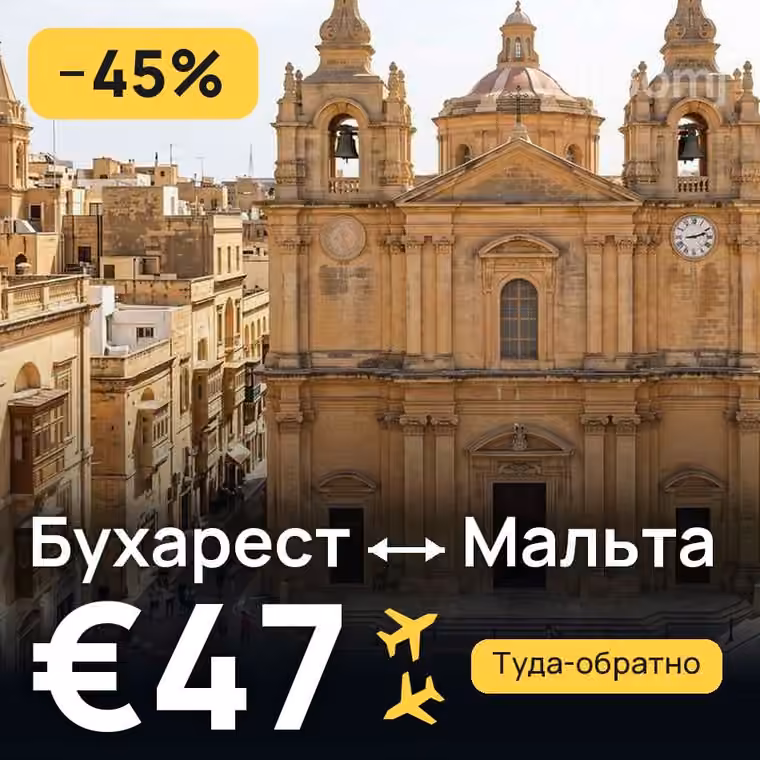 Бухарест → Мальта за €63