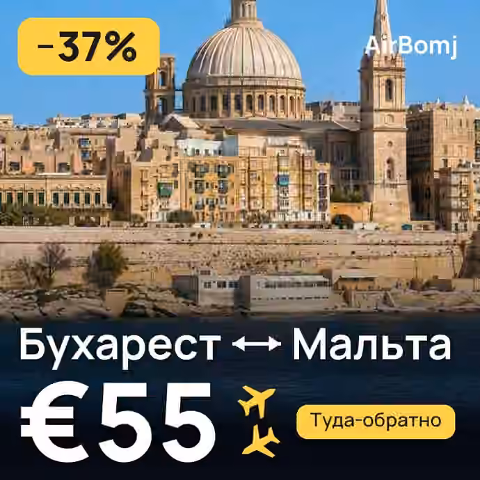 Бухарест → Мальта — лучшая цена €55