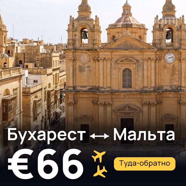 Бухарест → Мальта — лучшая цена €66