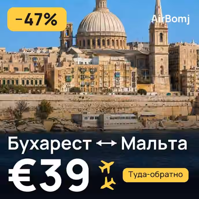 Бухарест → Мальта — лучшая цена €34