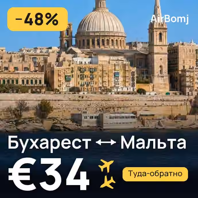 Бухарест → Мальта — лучшая цена €34