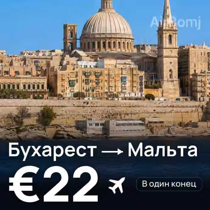 Бухарест → Мальта за €22