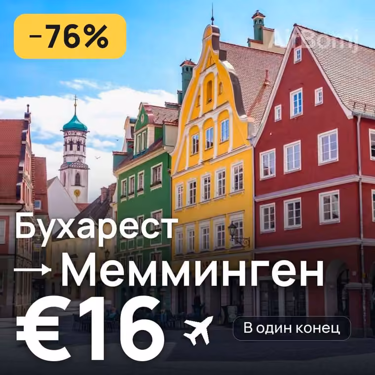 Бухарест → Мемминген за €16
