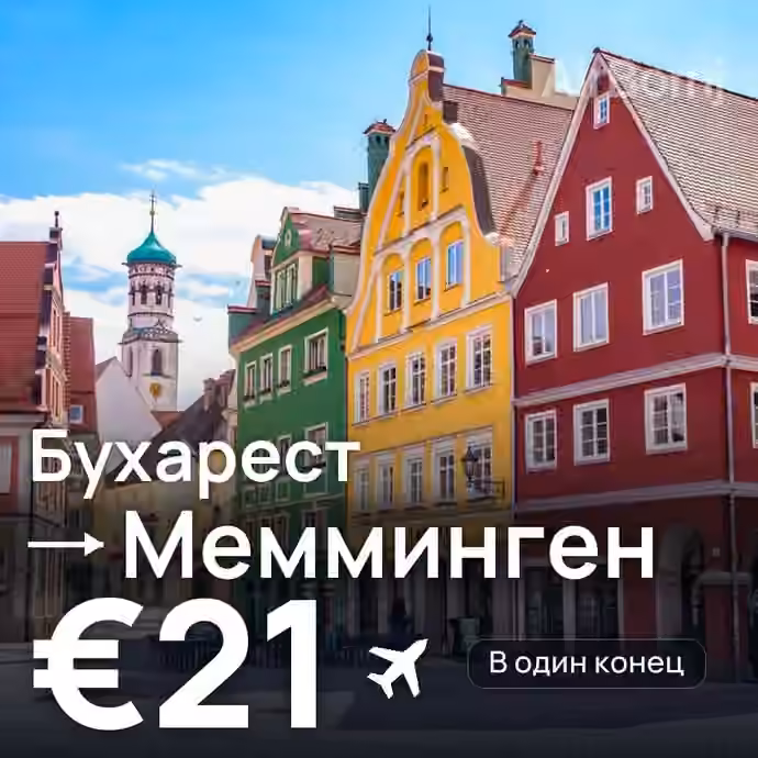 Бухарест → Мемминген — лучшая цена €21