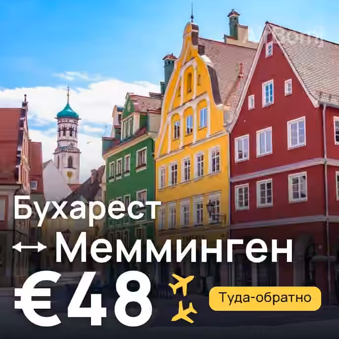 Бухарест → Мемминген — лучшая цена €39