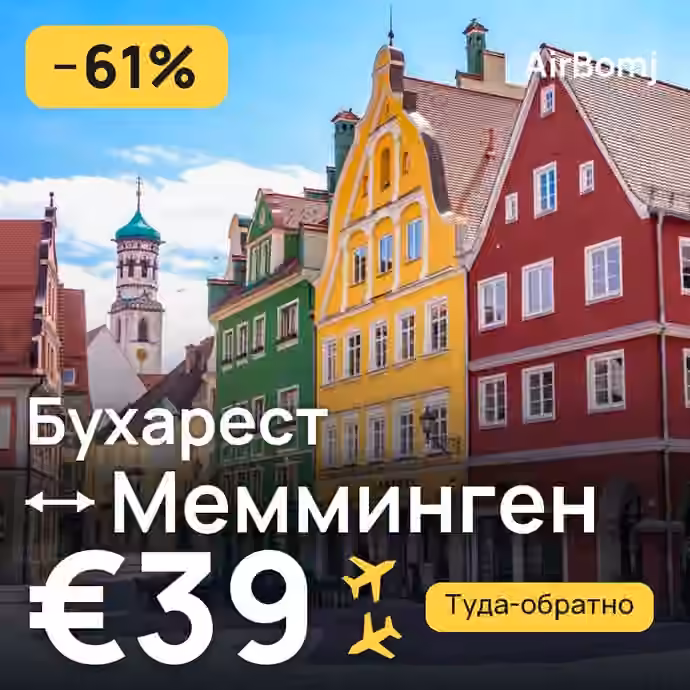 Бухарест → Мемминген — лучшая цена €39
