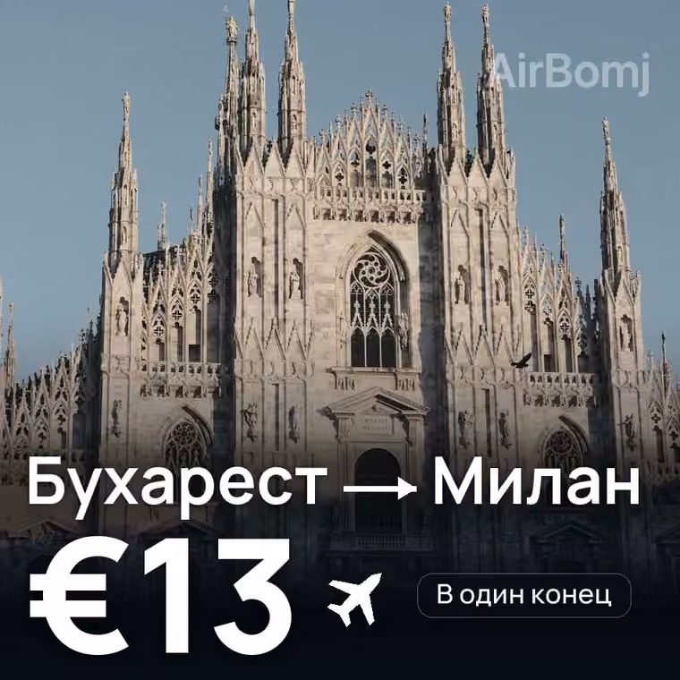 Бухарест → Милан — лучшая цена €13