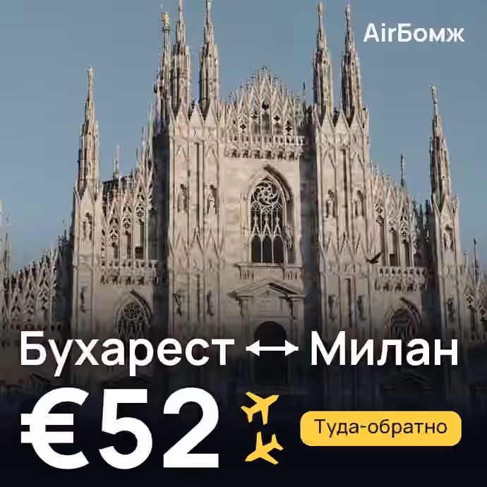 Бухарест → Милан — лучшая цена €52