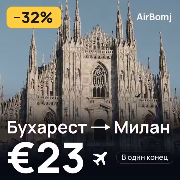 Бухарест → Милан — лучшая цена €23