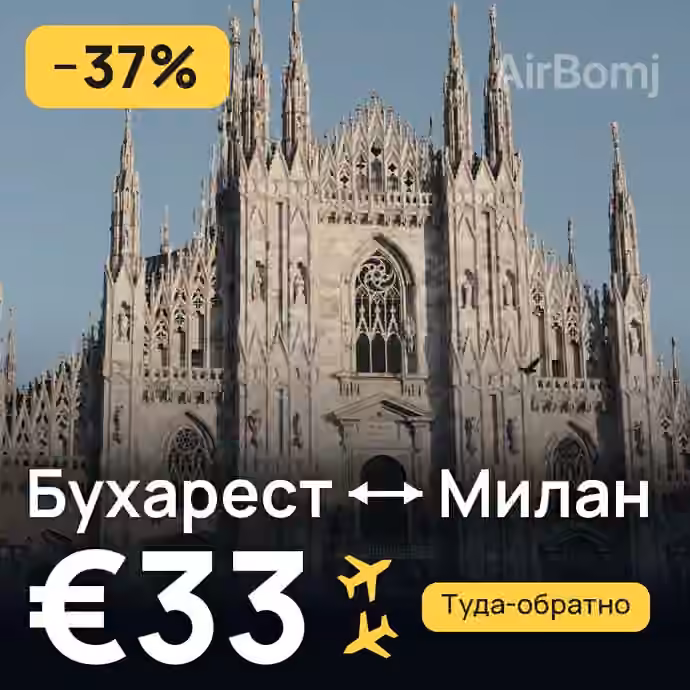 Бухарест → Милан за €33