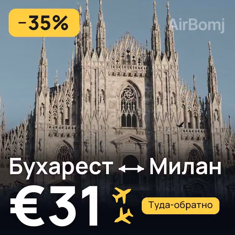 Бухарест → Милан за €31