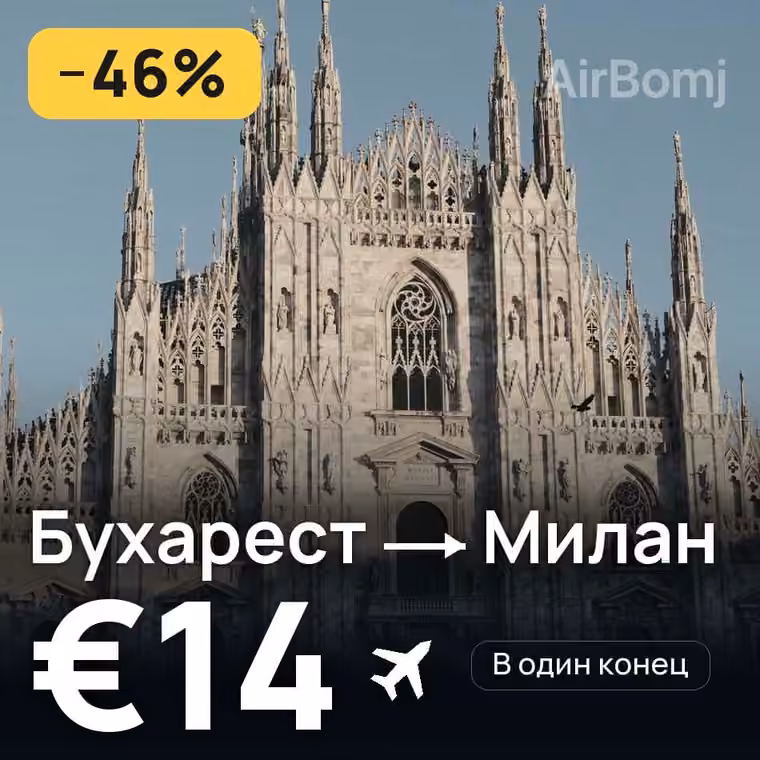 Бухарест → Милан — лучшая цена €14