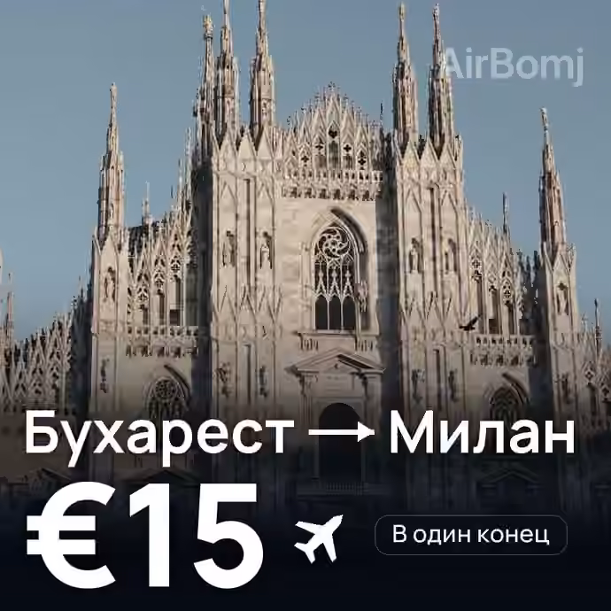 Бухарест → Милан за €15