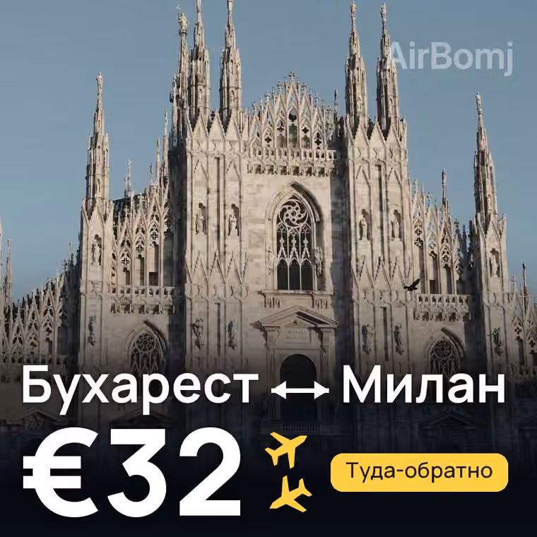 Бухарест → Милан за €32