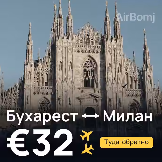 Бухарест → Милан за €32
