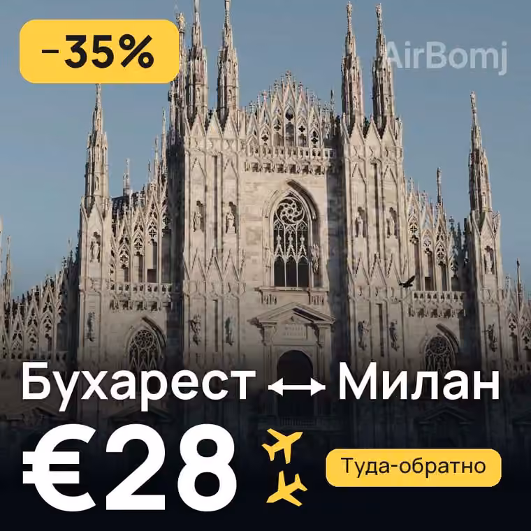 Бухарест → Милан — лучшая цена €28