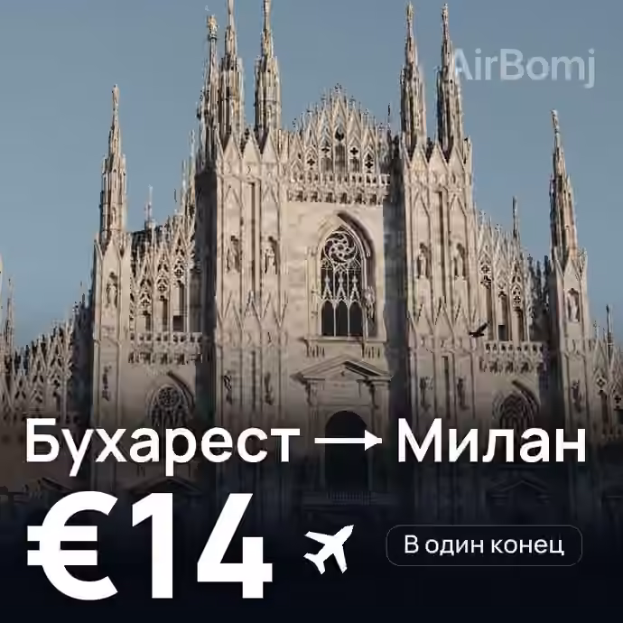 Бухарест → Милан за €14