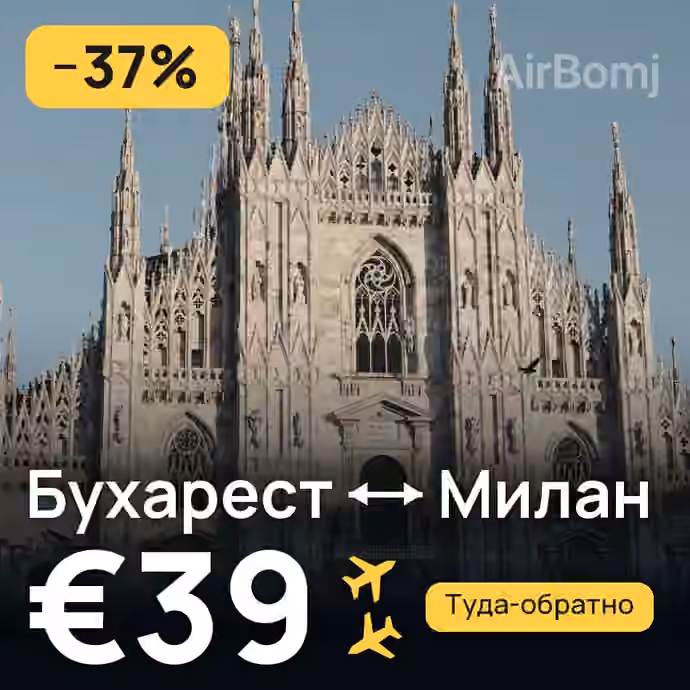 Бухарест → Милан — лучшая цена €34