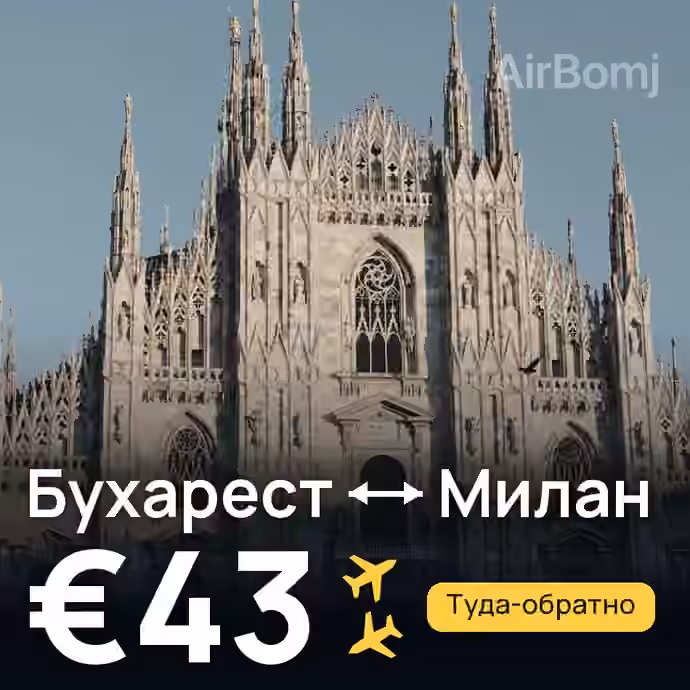 Бухарест → Милан — лучшая цена €39