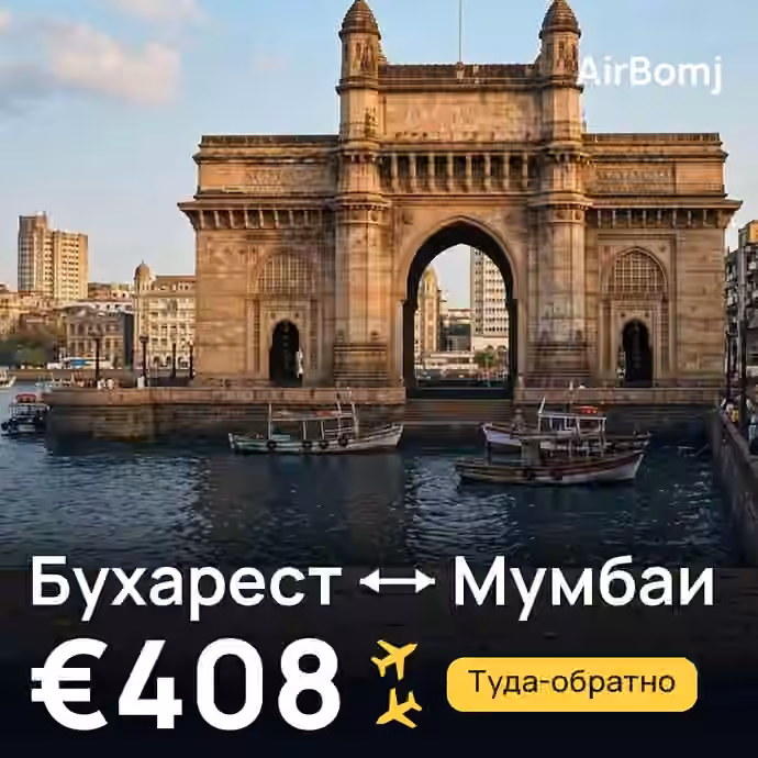 Бухарест → Мумбаи — лучшая цена €407