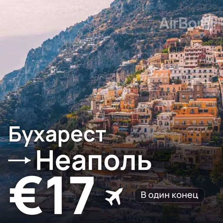 Бухарест → Неаполь за €17
