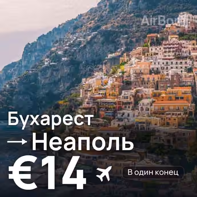 Бухарест → Неаполь за €14