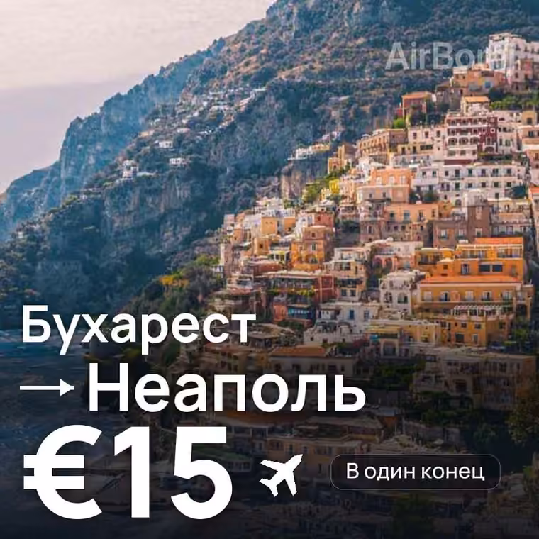 Бухарест → Неаполь — лучшая цена €14