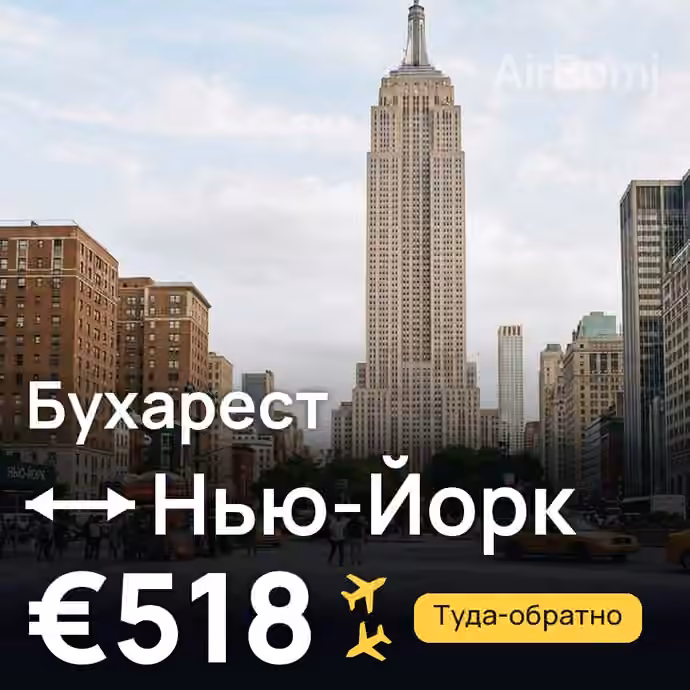Бухарест → Нью-Йорк за €518