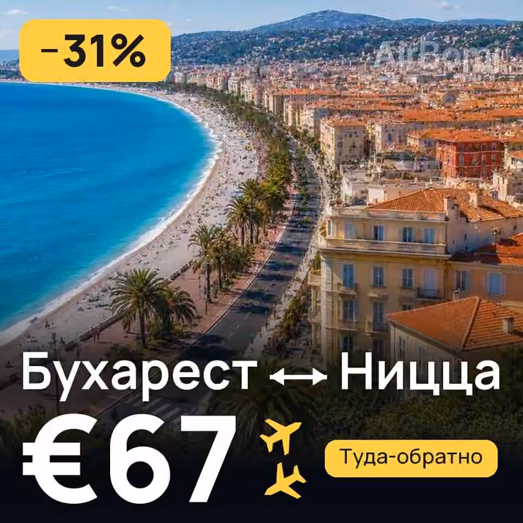 Бухарест → Ницца за €67