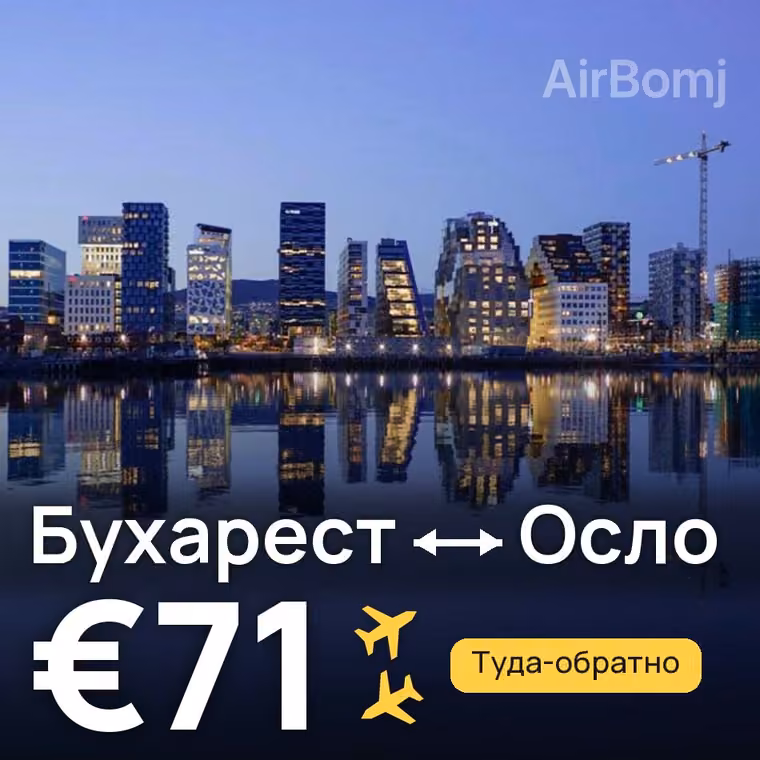 Бухарест → Осло за €71