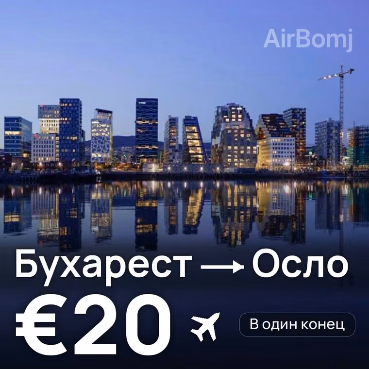 Бухарест → Осло за €22