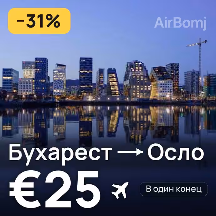 Бухарест → Осло — лучшая цена €25