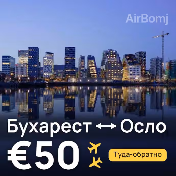 Бухарест → Осло за €50