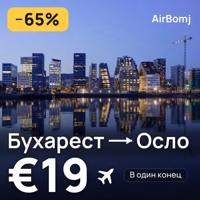 Бухарест → Осло — лучшая цена €19