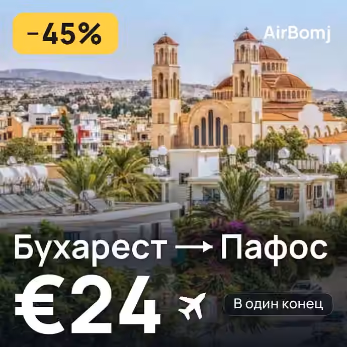 Бухарест → Пафос — лучшая цена €23