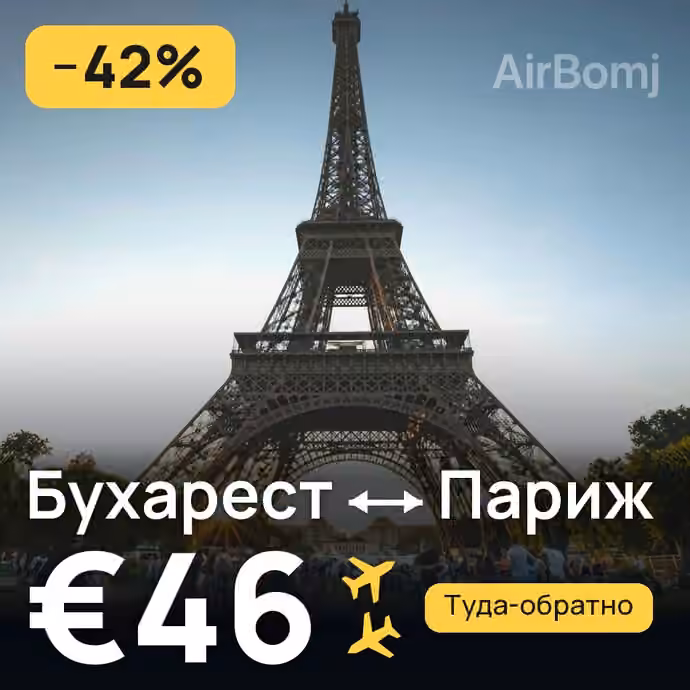 Бухарест → Париж за €46