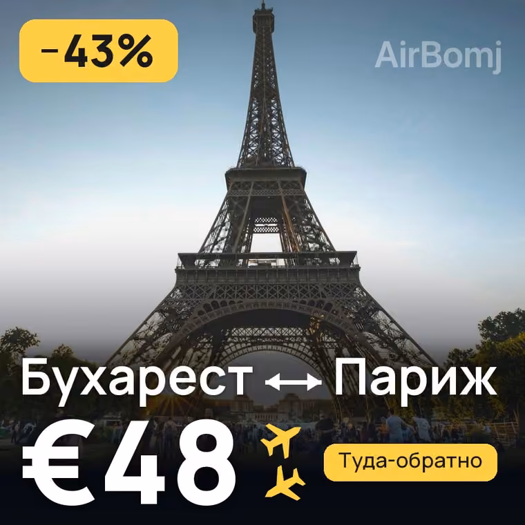 Бухарест → Париж — лучшая цена €48
