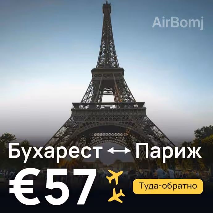 Бухарест → Париж — лучшая цена €49
