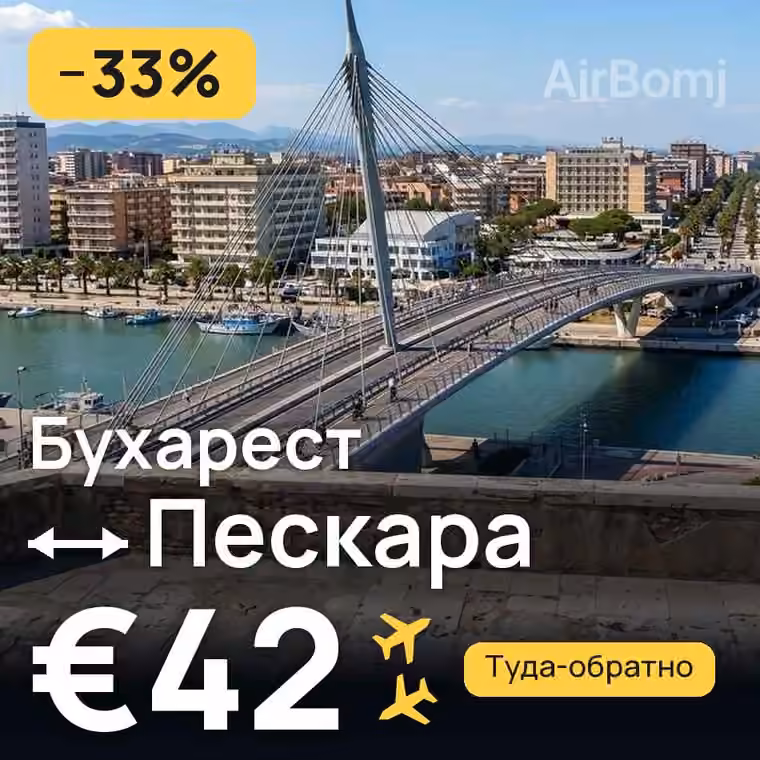 Бухарест → Пескара за €42