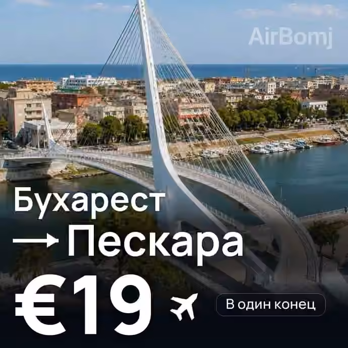 Бухарест → Пескара — лучшая цена €19