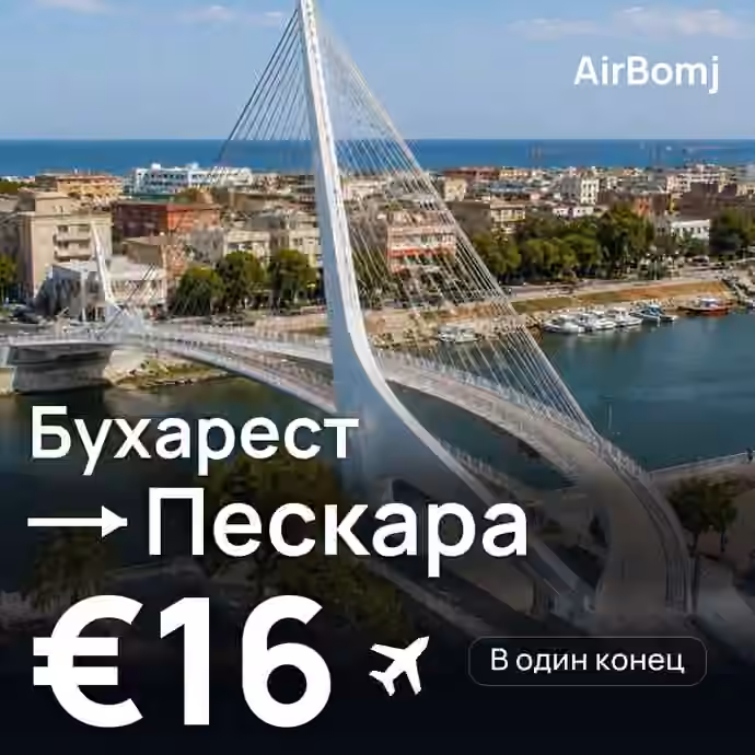 Бухарест → Пескара — лучшая цена €16