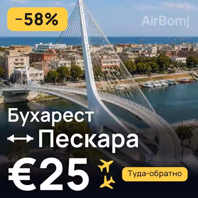 Бухарест → Пескара за €25
