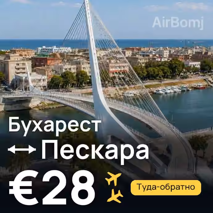 Бухарест → Пескара за €28