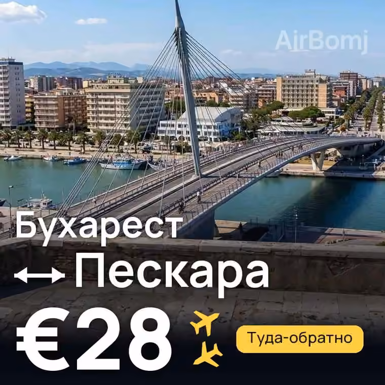 Бухарест → Пескара за €33