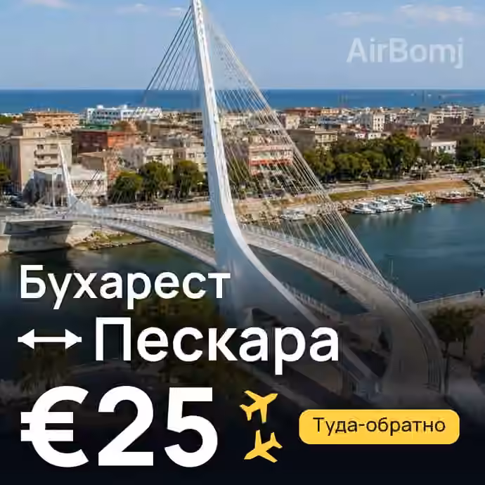 Бухарест → Пескара за €25