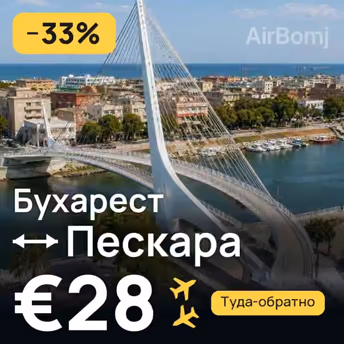 Бухарест → Пескара за €28