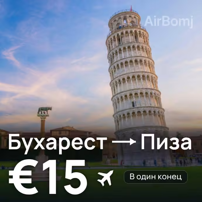 Бухарест → Пиза за €15