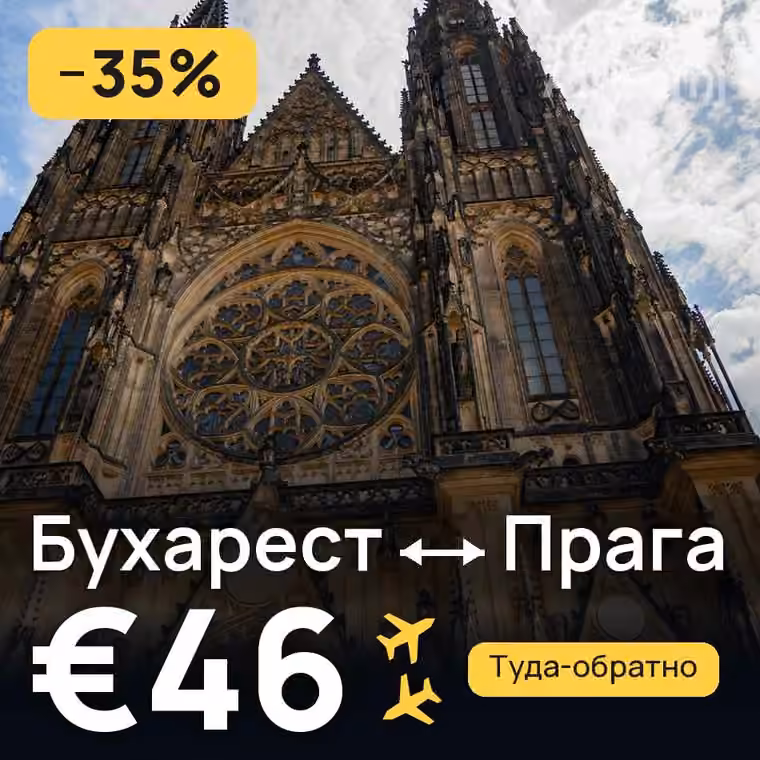 Бухарест → Прага за €46
