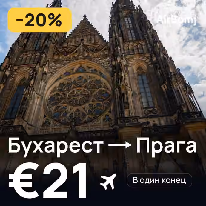 Бухарест → Прага — лучшая цена €21
