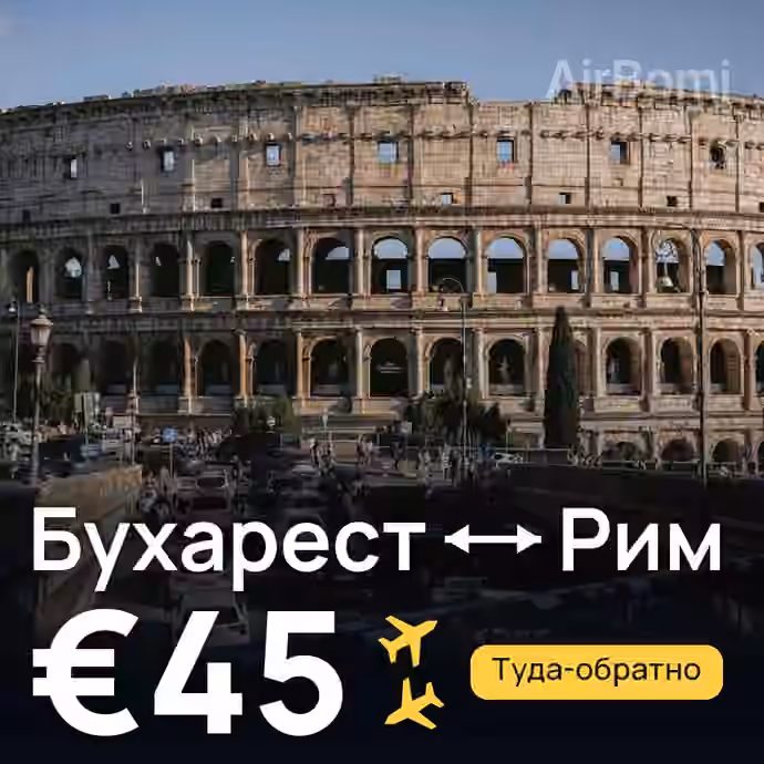 Бухарест → Рим за €45